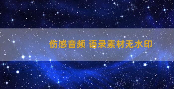 伤感音频 语录素材无水印